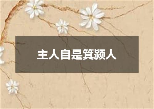 主人自是箕颍人