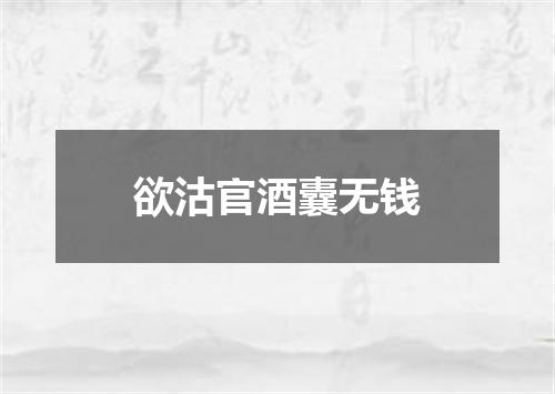 欲沽官酒囊无钱