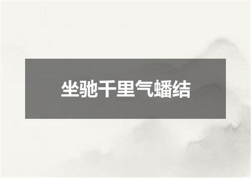 坐驰千里气蟠结