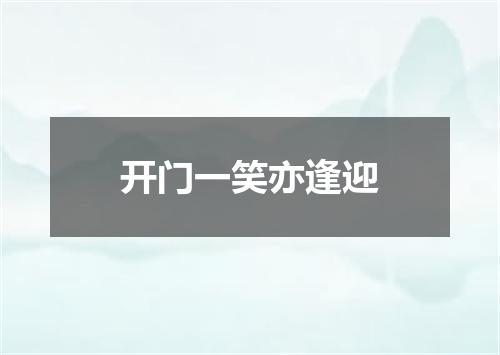 开门一笑亦逢迎