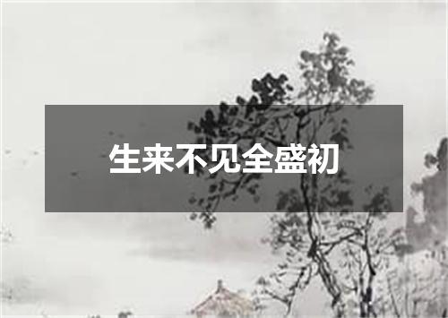 生来不见全盛初