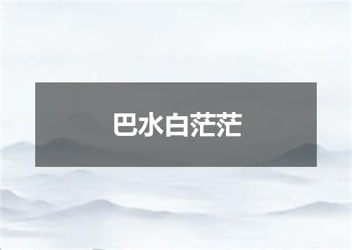 巴水白茫茫