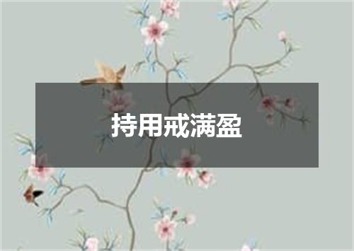 持用戒满盈