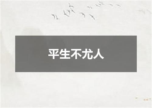 平生不尤人