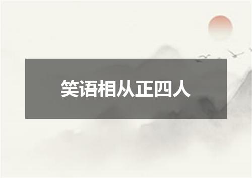 笑语相从正四人