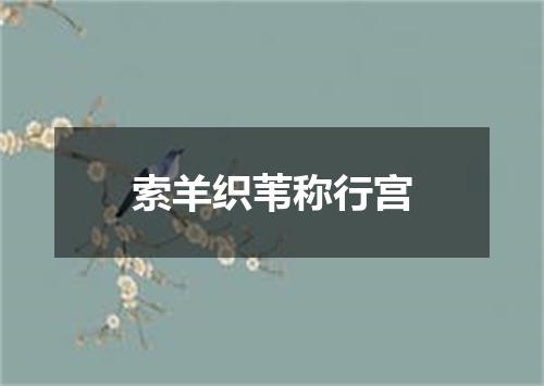 索羊织苇称行宫
