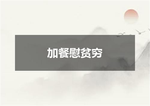 加餐慰贫穷