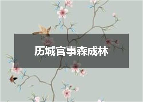 历城官事森成林