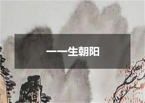 一一生朝阳