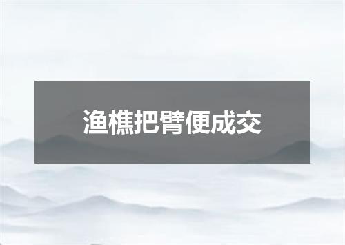 渔樵把臂便成交
