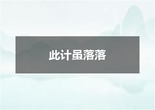 此计虽落落