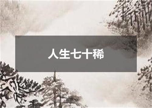 人生七十稀
