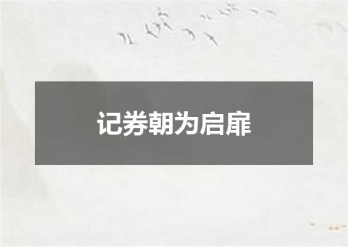 记券朝为启扉