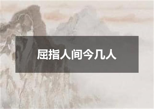 屈指人间今几人