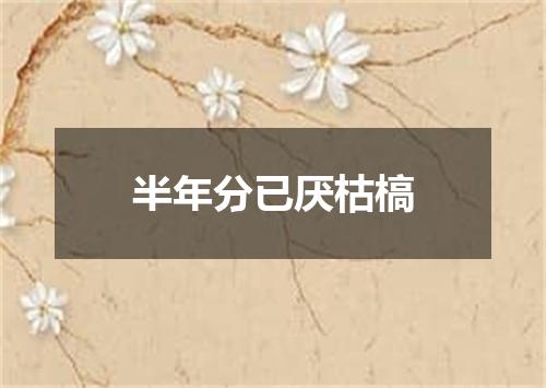 半年分已厌枯槁