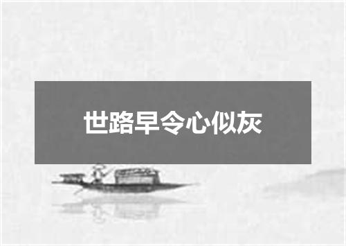 世路早令心似灰