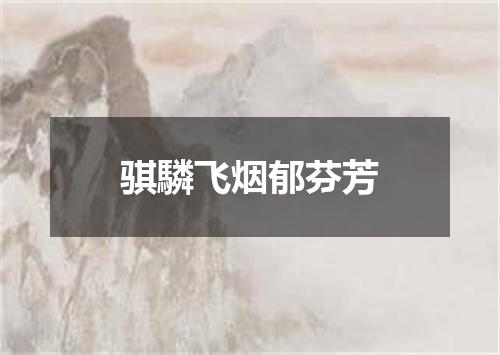骐驎飞烟郁芬芳