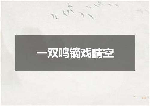 一双鸣镝戏晴空