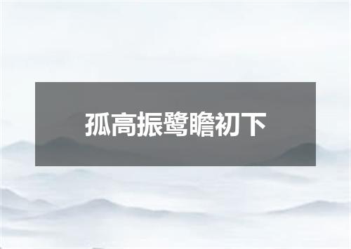 孤高振鹭瞻初下
