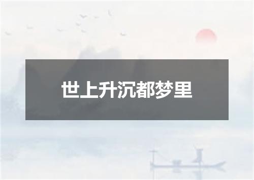 世上升沉都梦里