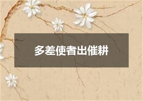 多差使者出催耕