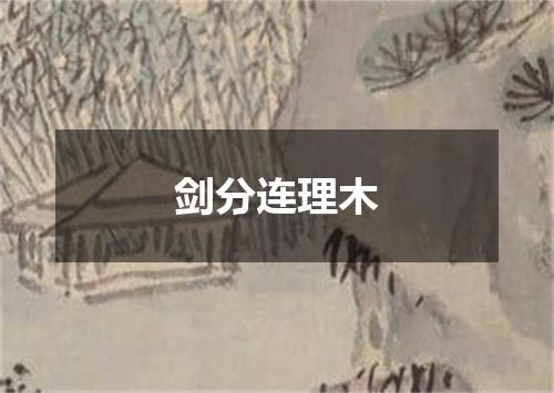 剑分连理木