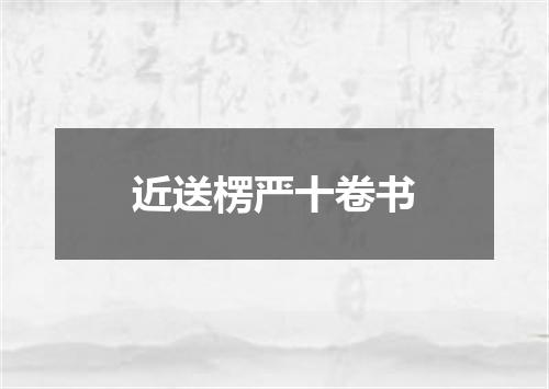 近送楞严十卷书