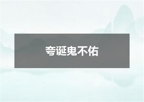 夸诞鬼不佑