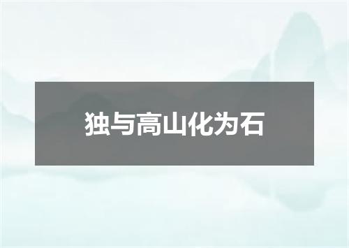 独与高山化为石