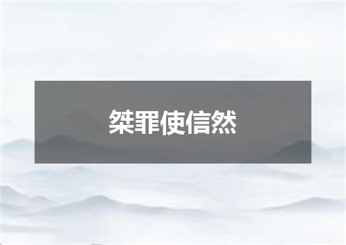 桀罪使信然