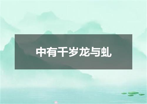 中有千岁龙与虬