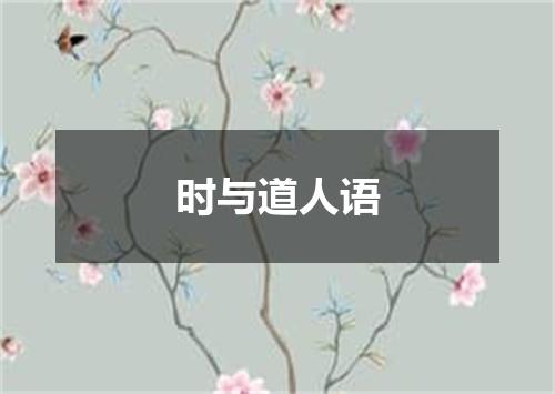 时与道人语
