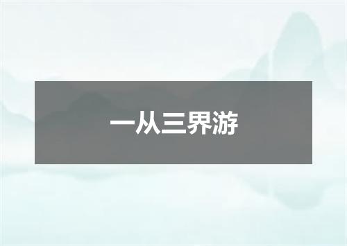 一从三界游
