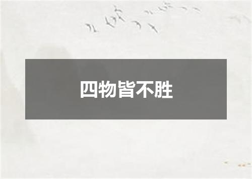 四物皆不胜