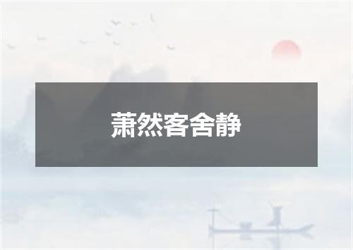萧然客舍静