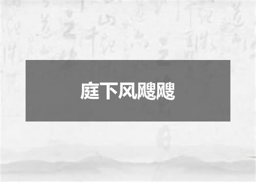 庭下风飕飕