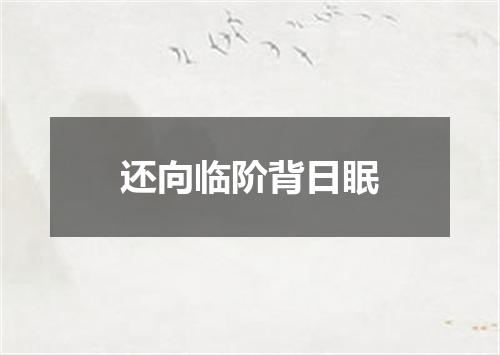 还向临阶背日眠