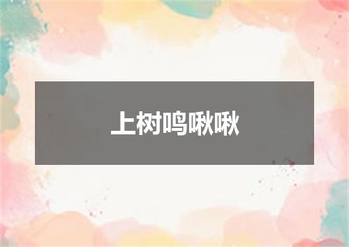 上树鸣啾啾