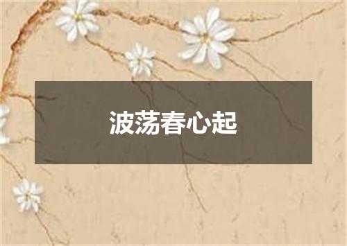 波荡春心起