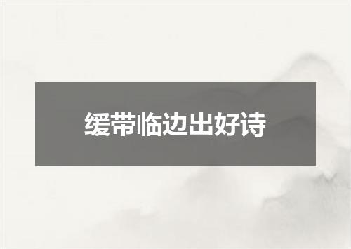 缓带临边出好诗