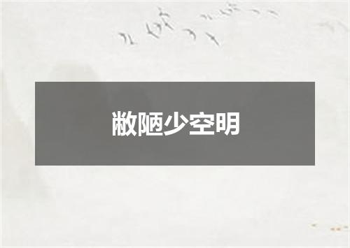 敝陋少空明