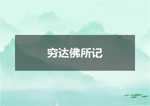 穷达佛所记