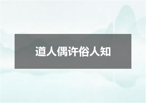 道人偶许俗人知
