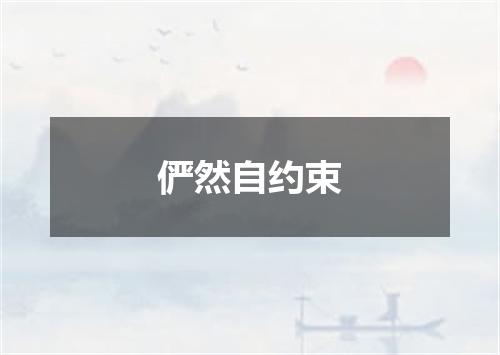 俨然自约束
