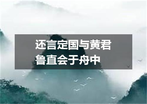 还言定国与黄君鲁直会于舟中