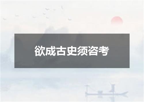 欲成古史须咨考
