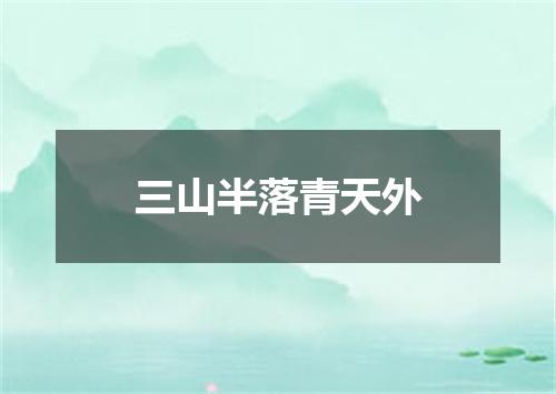 三山半落青天外