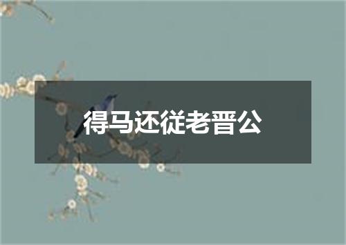 得马还従老晋公
