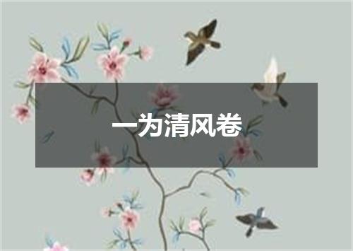 一为清风卷