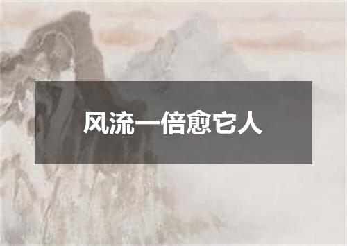 风流一倍愈它人